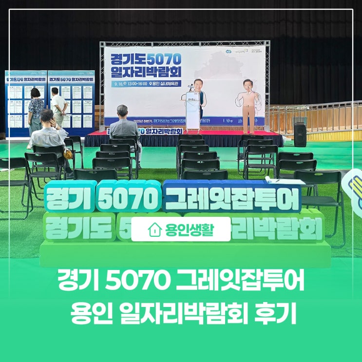 [용인생활] 경기 <b>5070</b> 그레잇잡투어 용인 <b>일자리박람회</b> 후기... 