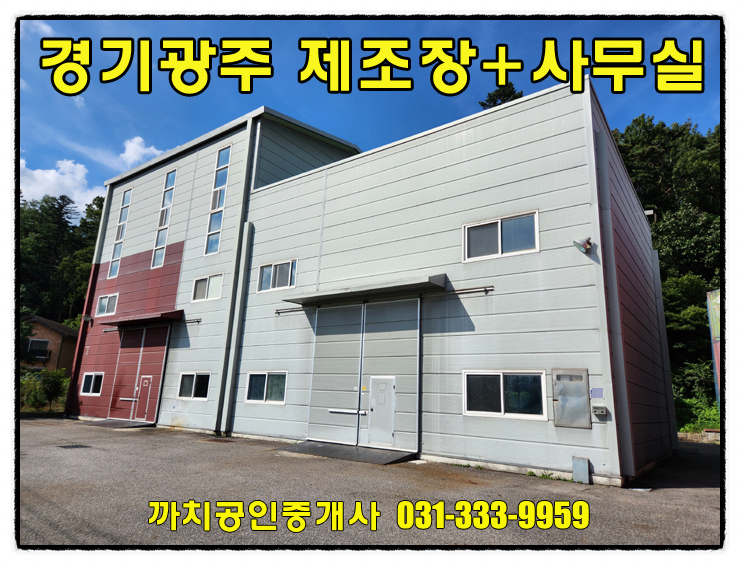  경기도 광주 문형동 공장·창고 월세 임대, 즉시입주 사무실 완비 350만원