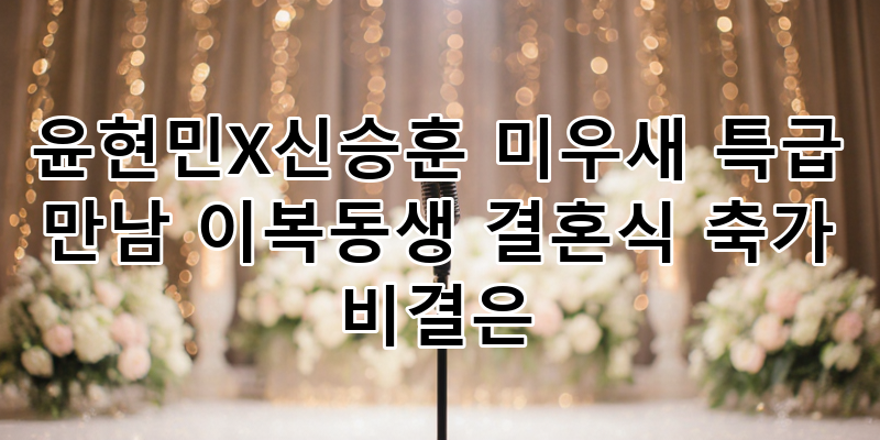 윤현민X신승훈 '미우새' 축가 비결? 이복동생 결혼식 감동 스토리와 관계 심층 분석