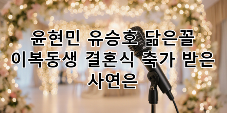 <b>윤현민</b> 유승호 닮은꼴 이복동생 결혼식 <b>축가</b>, '미우새' 신승훈... 