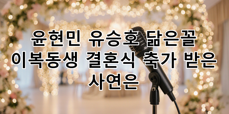 윤현민 유승호 닮은꼴 이복동생 결혼식 축가, '미우새' 신승훈 특급 코칭 비하인드 스토리!