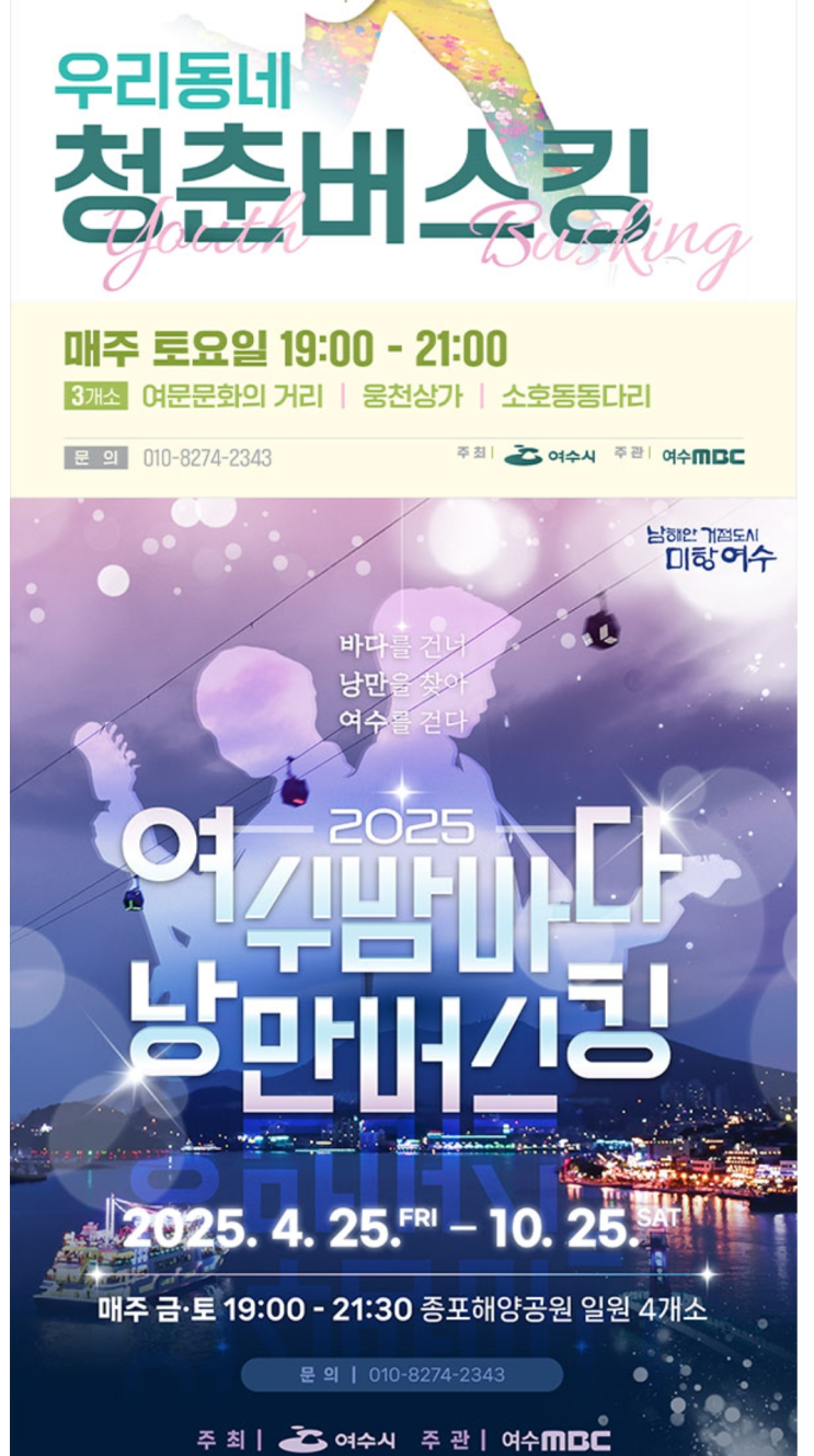  [가성비여행] 여수 청춘버스킹 일정 및 장소