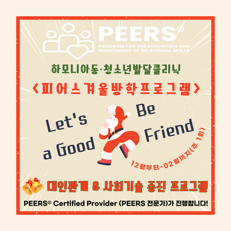  [모집] 2025~2026 겨울방학 PEERS 사회성증진 피어스프로그램 안내 – 강남하모니아동·청소년발달클리닉