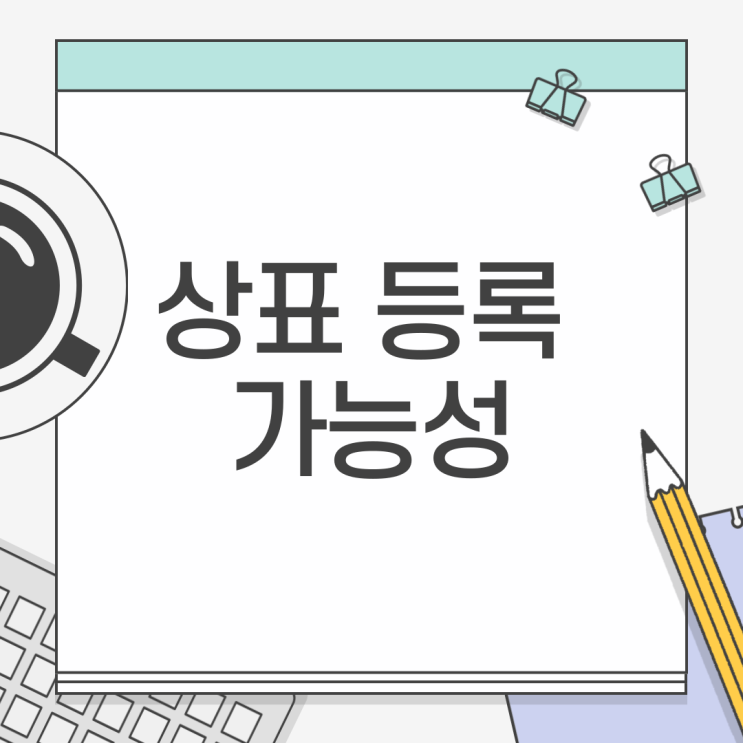  상표 출원 전에 등록 가능성 꼭 확인해야 하는 이유