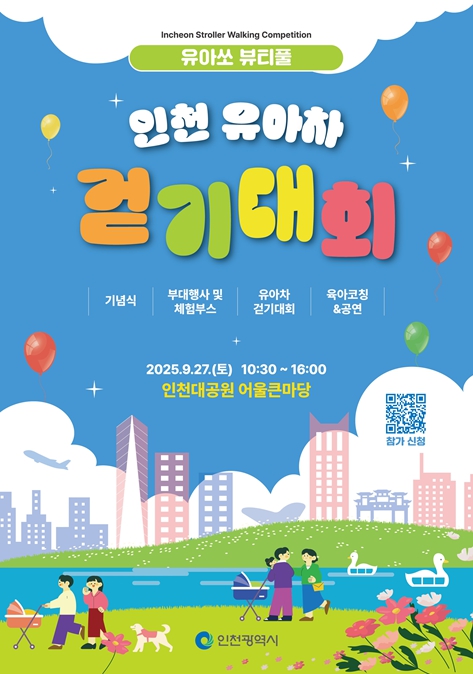 아이와 함께 걷는 가을… 인천 ‘유아차 걷기대회’ 열린다