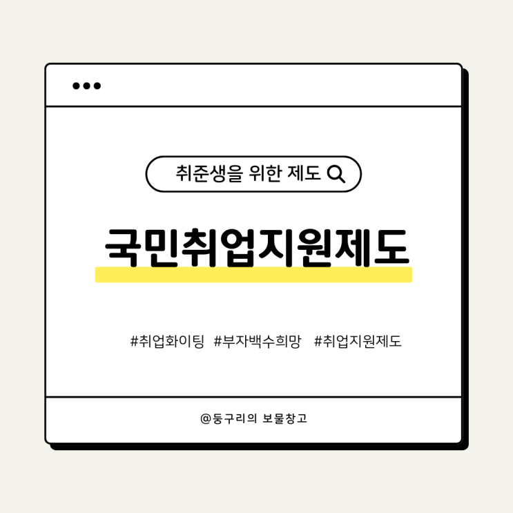  국민취업지원제도 신청방법과 지원금 모두 알아보기