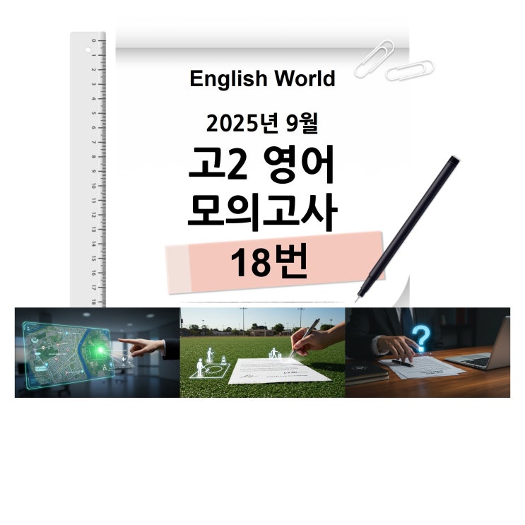  25년 9월 고2 영어 모의고사 18번 분석 변형 문제 드론 쇼 행사
