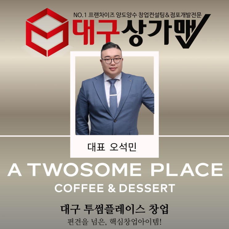  대구 투썸플레이스 양도양수 창업, 부자들의 놀이터에 들어올 기회(대중적이고, 통상적이면서, 보편적인 생활소비처 - 대형커피전문점)