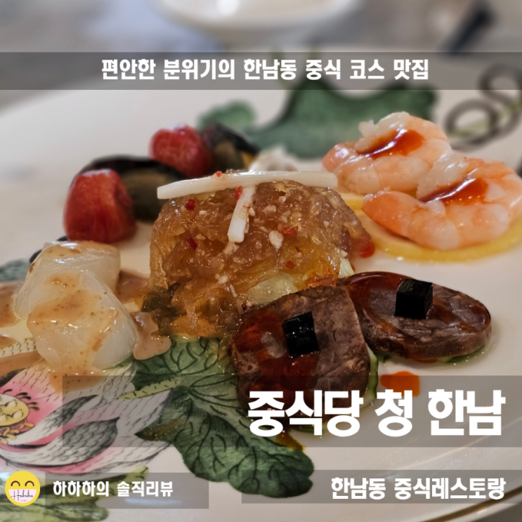  한남동맛집 중식당 청 한남 런치코스와 주차정보
