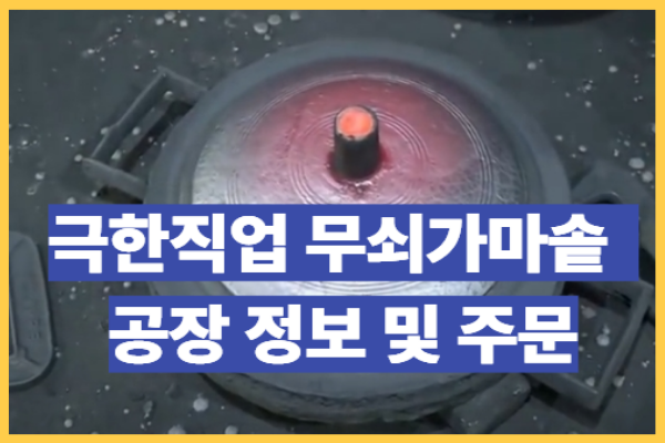 극한직업 무쇠 가마솥 택배 주문 진천 가마솥 제조공장 위치