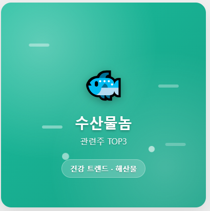  수산물 관련주 · 대장주 TOP5 : 건강 트렌드와 해산물 식품 가공 투자 수혜 기회 