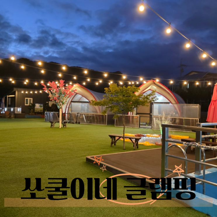  서울근교 포천애견글램핑 쏘쿨이네글램핑 강추 후기