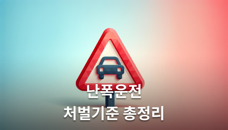  난폭운전교통사고 실형 면하는 3가지 전략