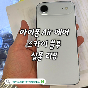 아이폰 17 에어 스카이 블루 색상 무게 두께 실물 개봉기 리뷰