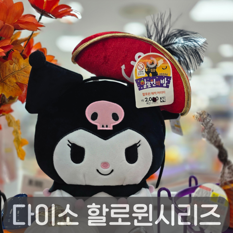   다이소 할로윈 신상 총정리, 할로윈 준비는 다이소에서!