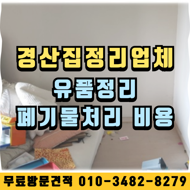  경산집정리업체 유품정리 폐기물처리 비용