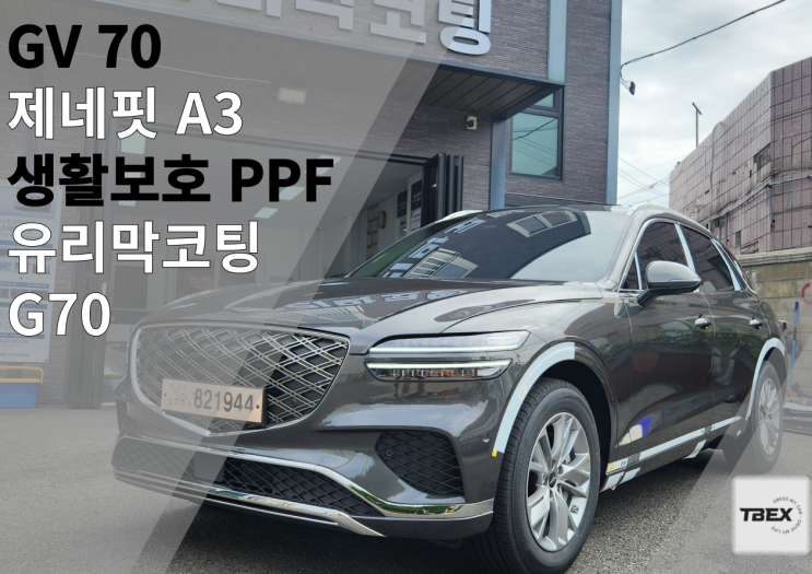  제네시스 GV70 마칼루 그레이 제네핏 A3 평택 신차패키지 후기