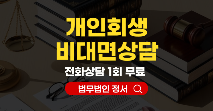  개인회생 비대면 전화상담 장점과 활용하는 법
