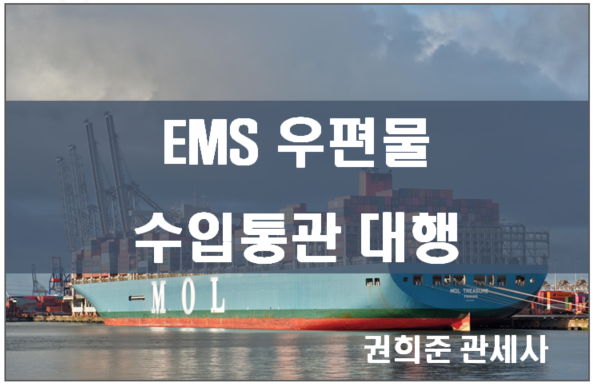  EMS 우편물 수입통관 대행~!