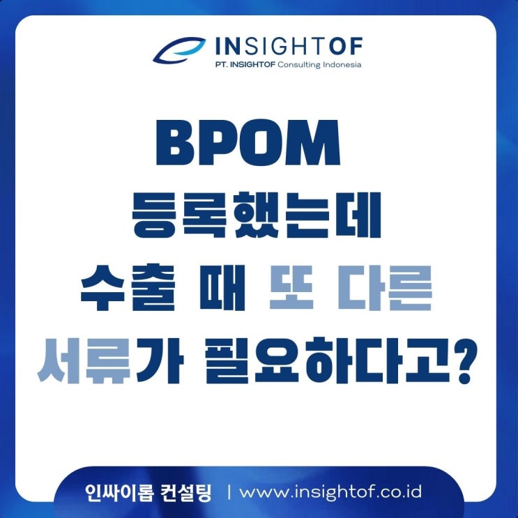  화장품 BPOM 등록했는데, 수입 때 또 서류가 필요하다고요? SKI와 LS
