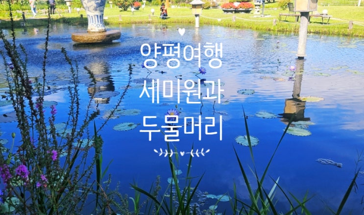  수도권 나들이 필수 코스, 양평 세미원과 두물머리