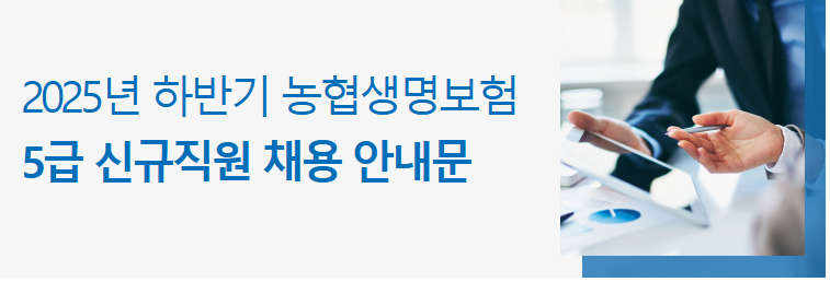 2025년 하반기 NH농협생명 신입직원 채용 (feat. 자소서 첨삭 및 나눔)
