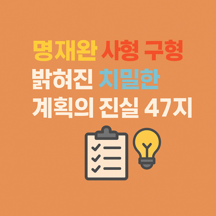 대전 교사 <b>명재완 사형 구형</b>, 8세 김하늘양 살해