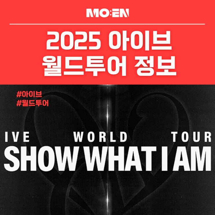 2025 <b>아이브 월드투어</b> 콘서트 정보, SHOW WHAT I AM 티켓부터... 