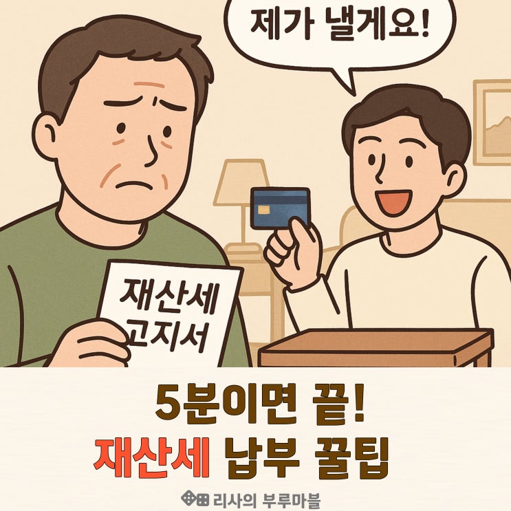  재산세 납부, 9월 막바지! 위택스로 5분 만에 끝내는 방법 (타인 세금, 법인 세금 납부 가능!)