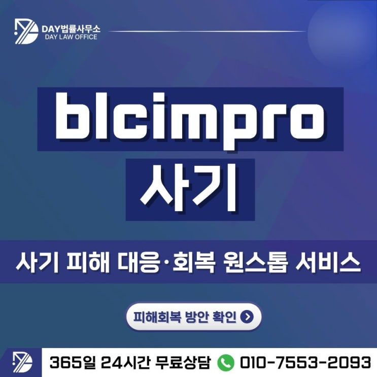 BLCIMPRO 사기피해 사례가 늘어나는 진짜 이유와 예방법 -사칭