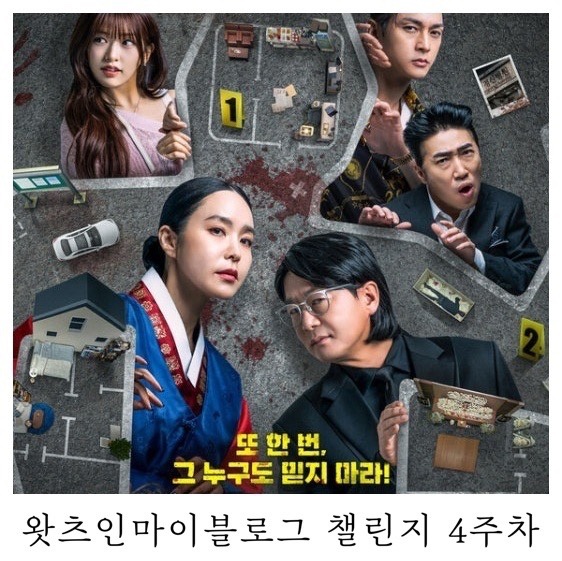  [블챌]왓츠인마이블로그 챌린지 드디어 범인 모르는 크라임씬 볼 수 있다