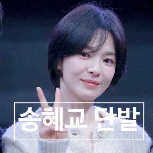  송혜교, 45세 파격 단발 변신 강력 추천한 선배 언급 눈물