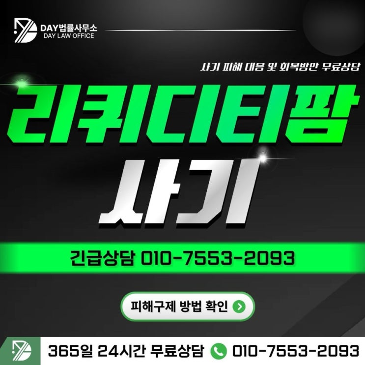  리퀴디티팜 사기｜로맨스스캠과 결합한 해외 가짜 투자 플랫폼 피해 사례와 예방 전략 -사칭