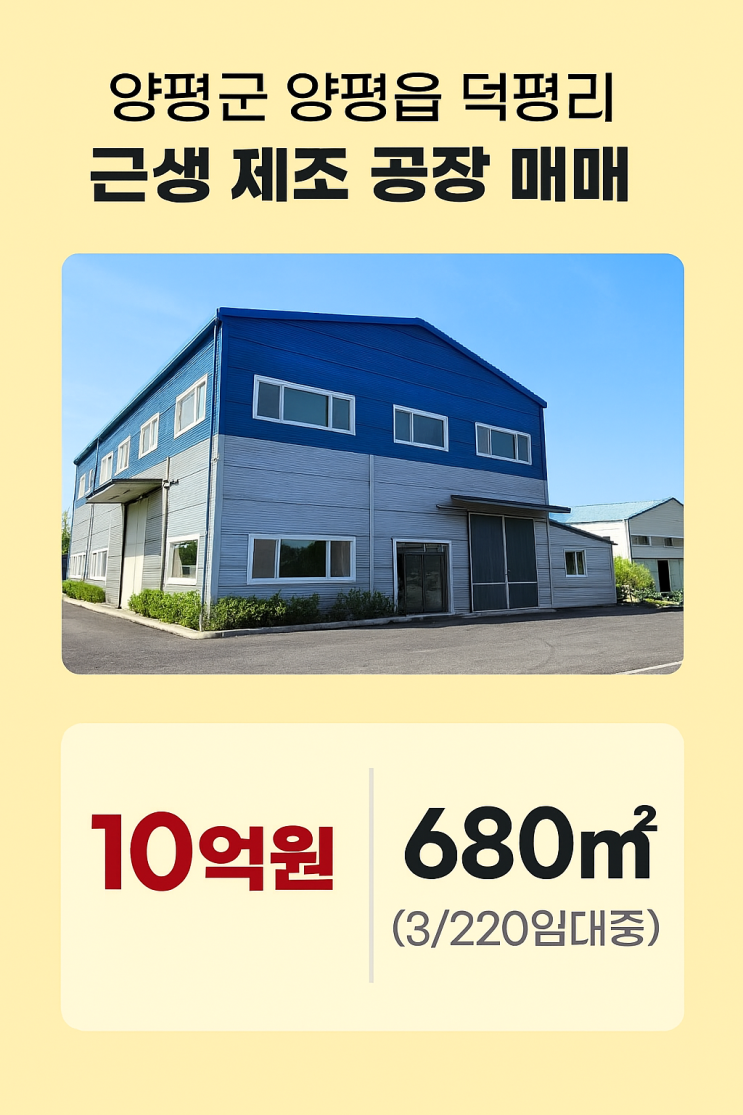  [수익형] 양평군 680 근생제조공장 매매, 10억! (3천/220만원)
