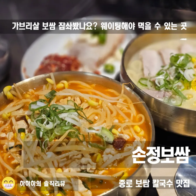  종각칼국수 웨이팅맛집 손정보쌈 종로점 가브리살 보쌈