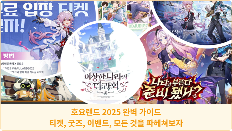  호요랜드 2025 완벽 가이드: 티켓, 굿즈, 이벤트, 모든 것을 파헤쳐보자
