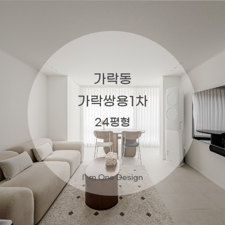  [아임원디자인] 송파구 가락동 가락쌍용1차아파트 인테리어 24평 | 송파인테리어 | 문정동인테리어