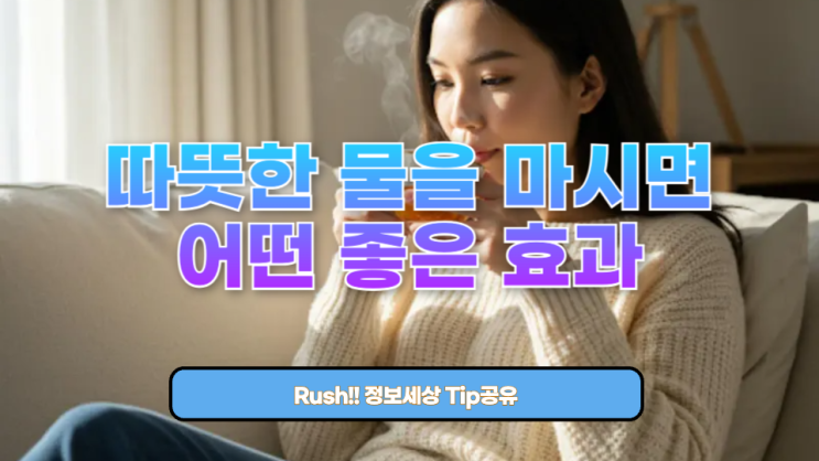  따뜻한 물을 마시면 어떤 좋은 효과가 있을까?: 몸과 마음 모두를 따뜻하게 해 주는 놀라운 효능