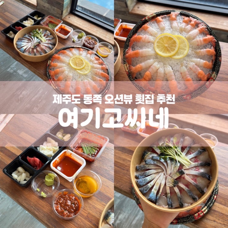  제주 월정리맛집 여기고씨네 오션뷰 고등어회 딱새우회