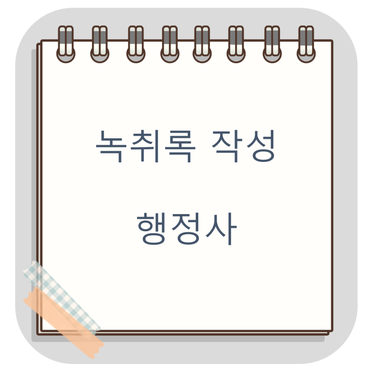  녹취록 작성 행정사(오전 접수 당일 발급 원칙으로 하고 있습니다.전국 업무 가능)