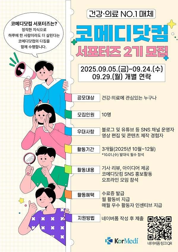 [대외활동]정직한 건강 · 의료 정보 알리고 싶은 사람 모여라~ @코메디
