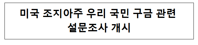 미국 조지아주 우리 국민 구금 관련 설문조사 개시