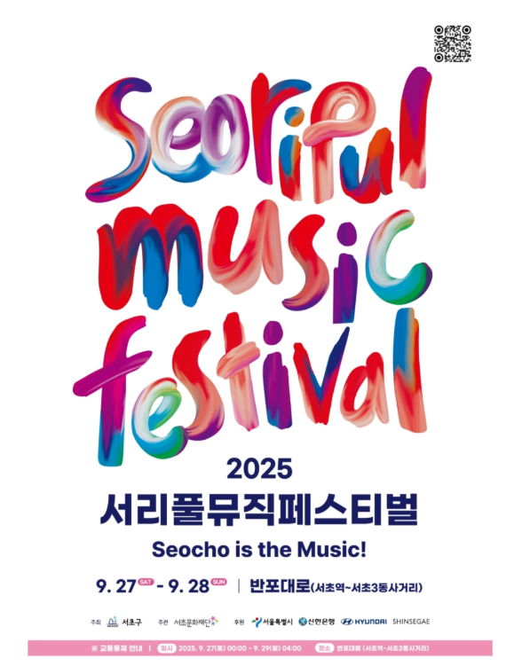  2025 서리풀뮤직페스티벌 라인업 정리