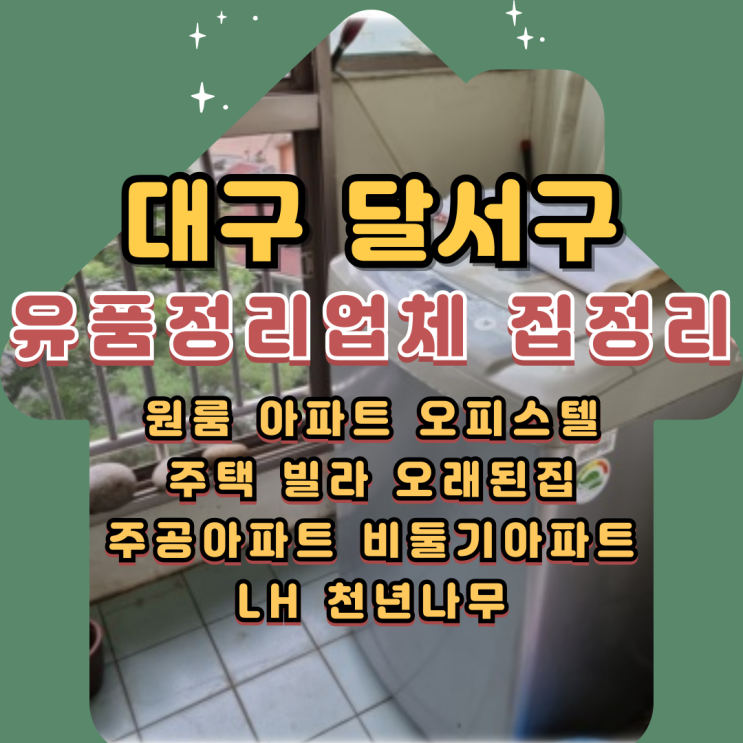  대구달서구 유품정리업체 집정리비용 폐기물수거