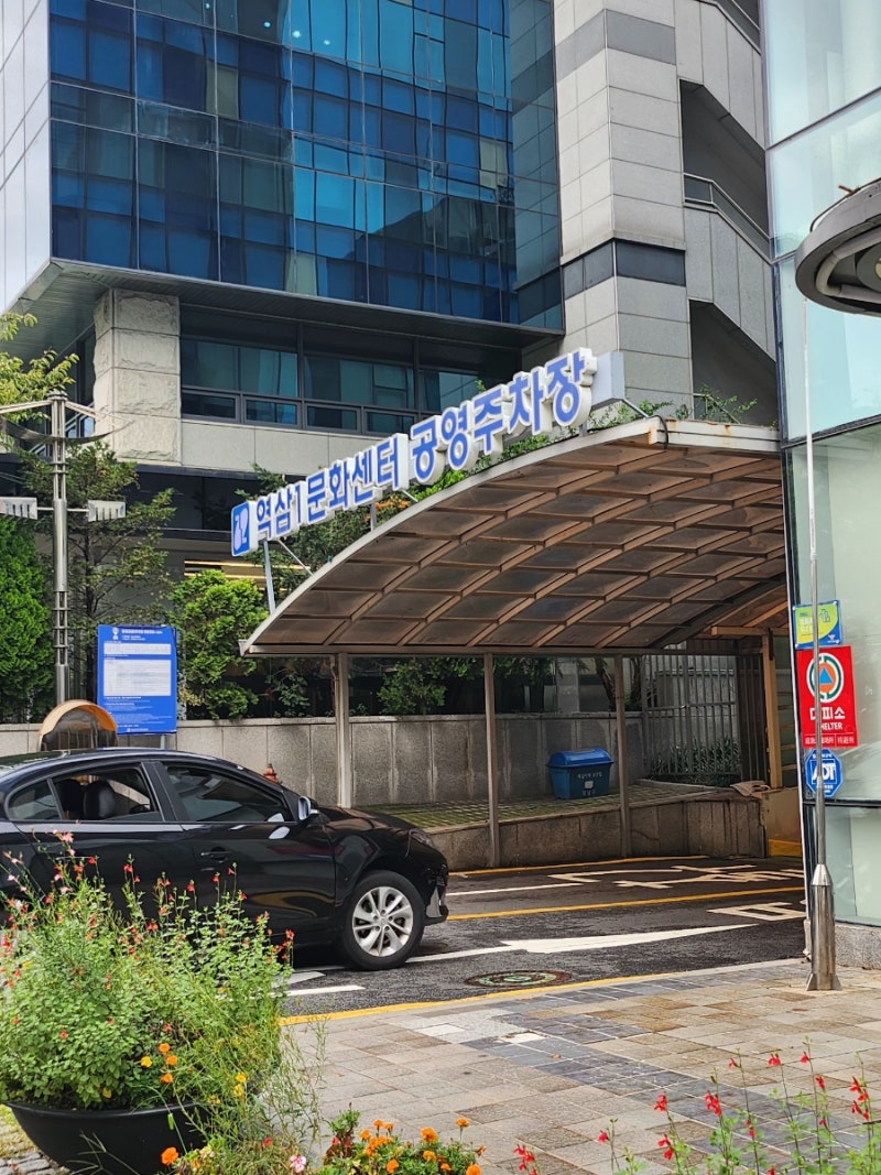 역삼동 강남역 역삼1 문화센터 주민센터 공영주차장
