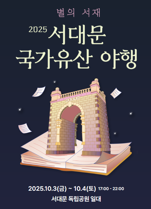  2025 서대문 국가유산야행, '별의 서재'에서 역사를 만나다 (다음 주말, 예약 꿀팁)