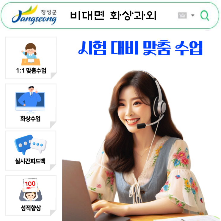  장성 화상과외 국영수 집중, 시험 대비 효과