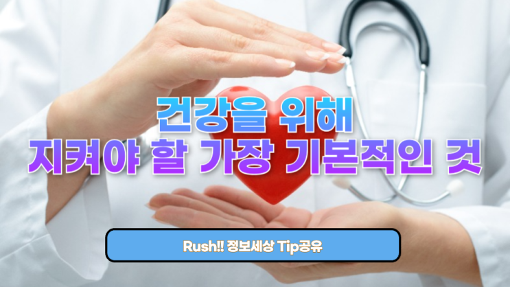  건강을 위해 지켜야 할 가장 기본적인 것!