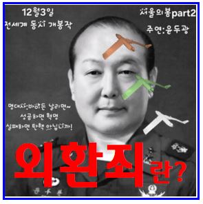  윤석열 외환죄 알아보기 (ft. 평양무인기 전단살포) : 드론, 뜻이란, 형량, 유치, 여적죄, 일반이적죄, 구성처벌성립요건, 공소시효, 처벌수위, 간첩죄, 국가보안법, 보석청구