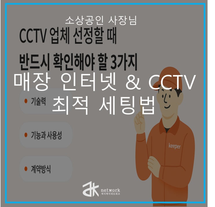  소상공인 사장님을 위한 매장 인터넷 & CCTV 최적 세팅법